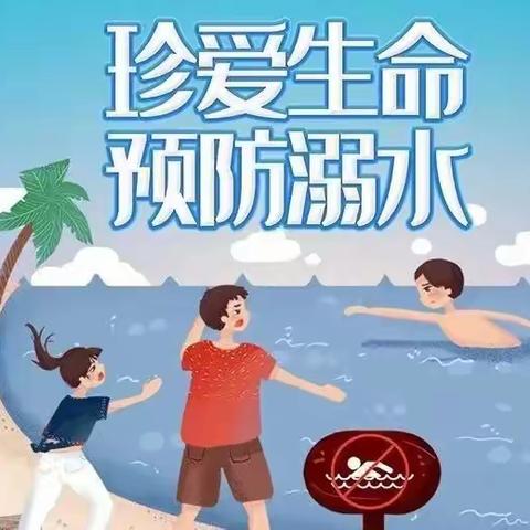 珍爱生命，预防溺水——小吕村小学防溺水安全教育