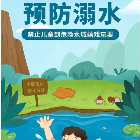 夏季防溺水，安全伴我行——小吕村小学安全教育（第二期）