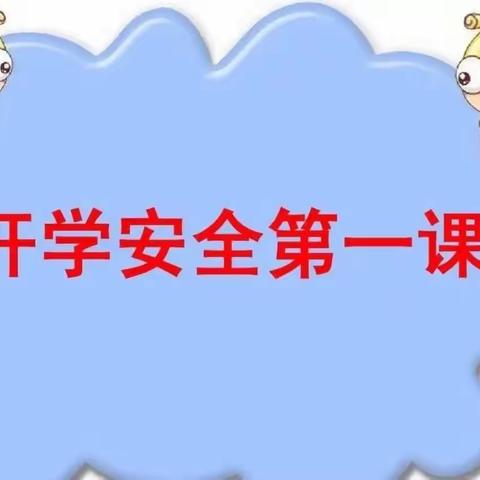 安全第一课，护航开学季——小吕村小学开展2023年新学期安全主题教育