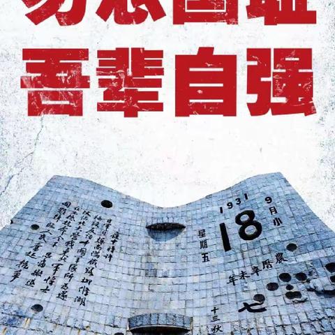 勿忘国耻   吾辈自强—— 满村镇小吕村小学开展“九一八”爱国主义主题教育活动