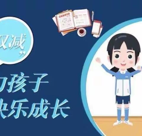 特色“双减”，让校园生活变得丰富多彩——小吕村小学“双减”美篇