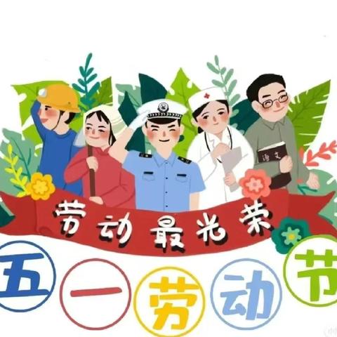 2024年“五一”假期安全教育告家长书！