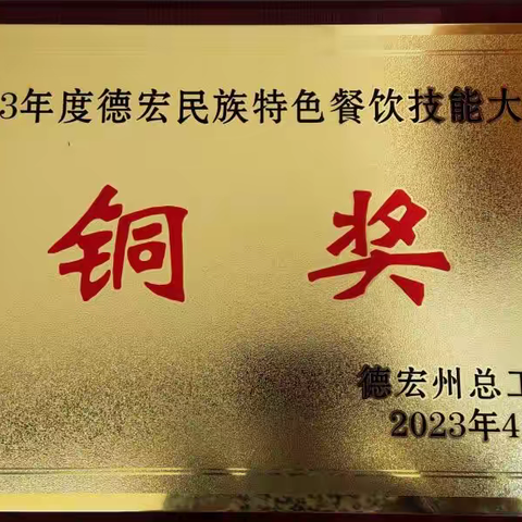 金塔温泉酒店荣获 “2023年度德宏民族特色餐饮技能大赛”铜奖