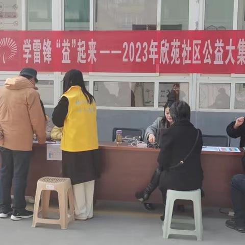 学雷锋 “益”起来   2023年欣苑社区公益大集进社区