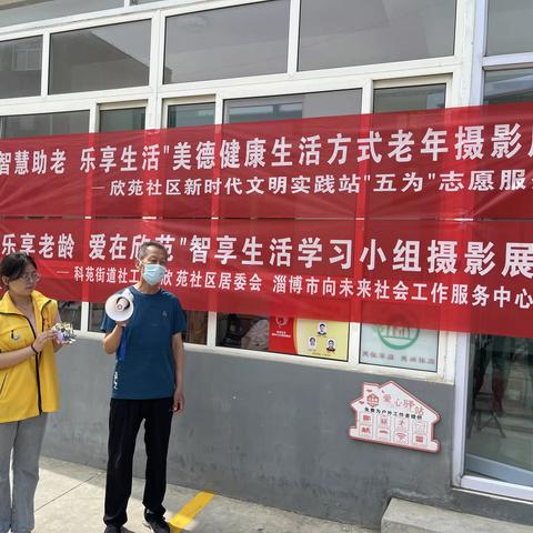 【科苑街道欣苑社区】“智慧助老 乐享生活”美德健康生活方式老年摄影展