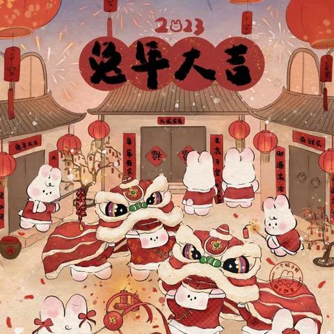 迎新年