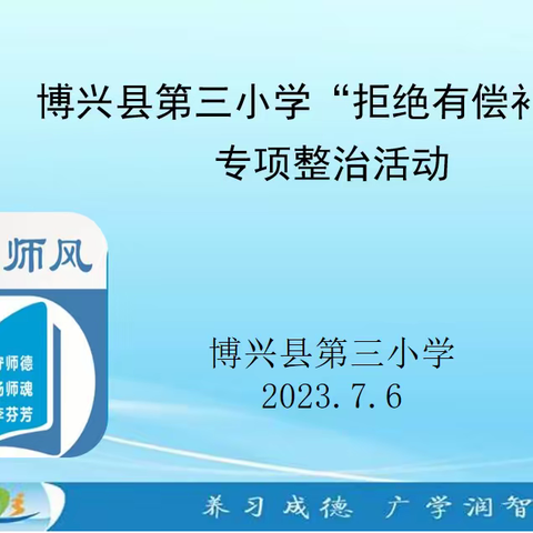 一纸承诺守初心    立德树人谱芳华——博兴县第三小学开展“拒绝有偿补课”专项活动