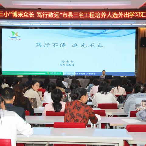 “博采众长  笃行致远”——博兴县第三小学市县三名工程外出学习汇报交流会