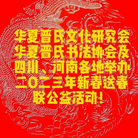 华夏晋氏文化研究会公益活动