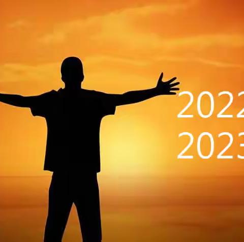 我的2022