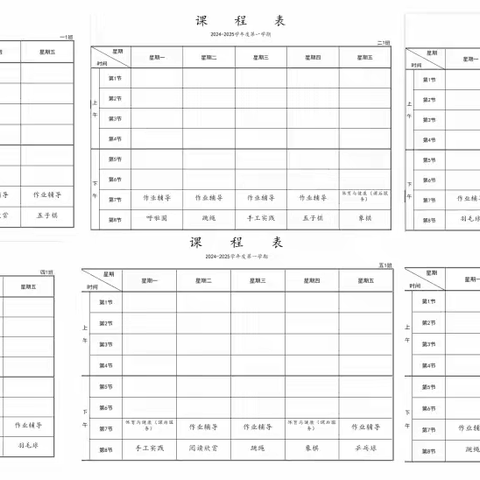 [晒课表】进贤县长山晏乡中心学校2024-2025第一学期课程表公示