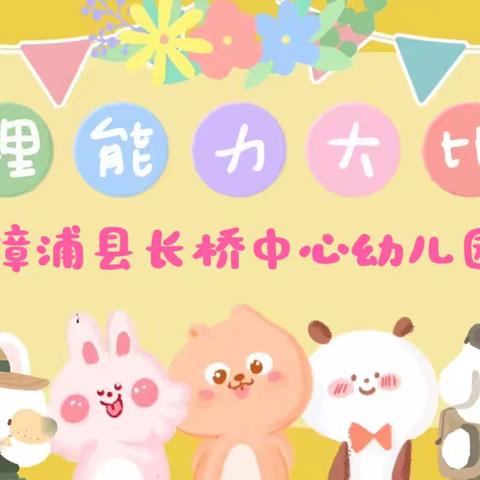 “自理大闯关，萌娃显身手”——漳浦县长桥中心幼儿园大班段理能力比赛活动