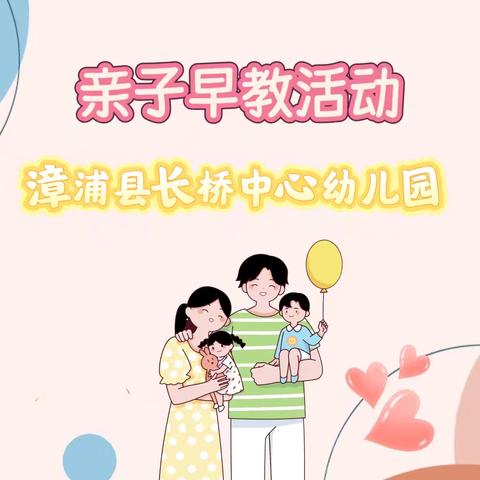 2025年长桥中心幼儿园早教亲子活动
