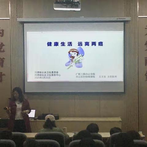 同德街公卫委开展女性健康讲座