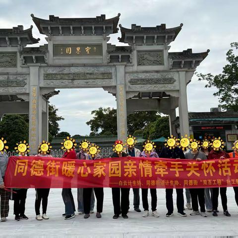 重阳“游”温情--同德街暖心家园亲情牵手关怀外出聚会活动