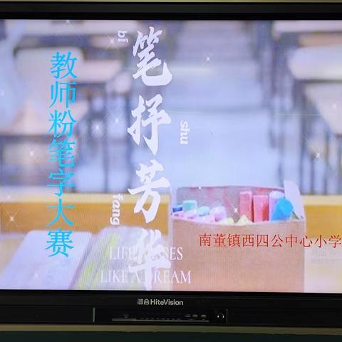 “展教师风采，促技能提升”——西四公中心小学教师粉笔字大赛