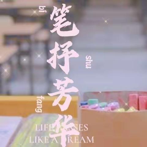 “方寸之间练功底，粉墨书香展技能”——南董学区教师粉笔字比赛