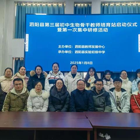 第三届初中生物骨干教师培育站启动仪式暨第一次集中研修活动