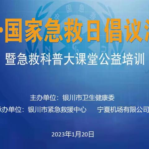 国家急救日，学习急救知识，点亮生命之光