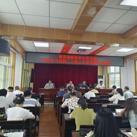 县疾控中心召开党的二十届三中全会会议精神传达学习会