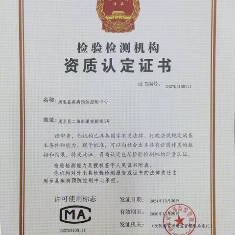 【喜讯】周至县疾病预防控制中心顺利取得检验检测机构资质认定证书