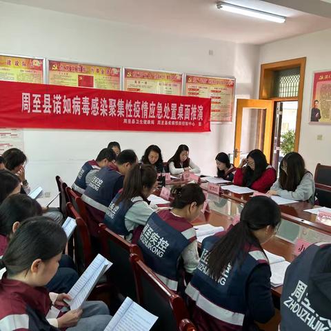 周至县疾病预防控制中心开展诺如病毒感染聚集性疫情应急处置桌面推演
