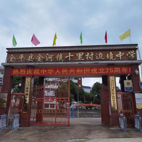 践行社会主义核心价值观，携手共筑中国梦——金河镇十里村中学共庆中华人民共和国成立75周年