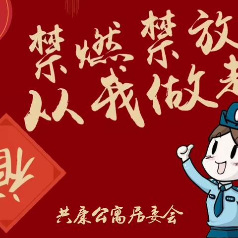 【共康公寓】【我们的节日·新文明实践在社区】消防在我心，平安过新年