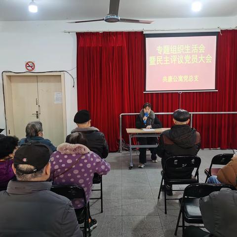 共康公寓居民区党总支召开 2023年度专题组织生活会 暨民主评议党员大会
