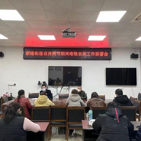 新港街道召开两节期间维稳安保工作部署会