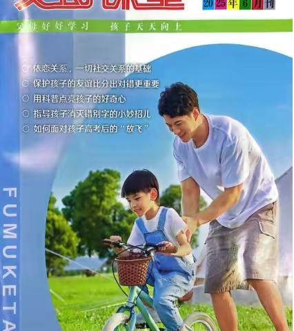 家校携手 共育未来 ﻿高要区大湾镇中心小学家长学校 2025年6月份﻿家庭教育优秀文章荐读