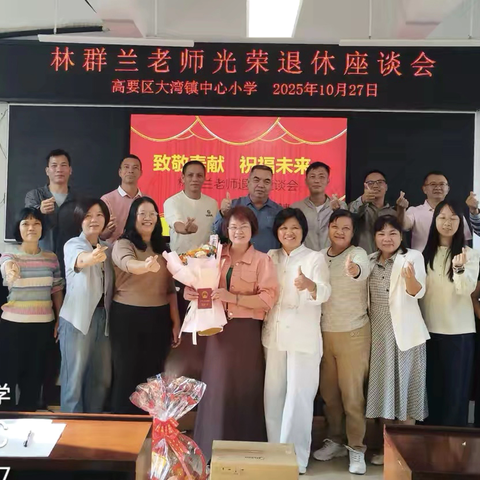 致敬奉献  祝福未来——高要区大湾镇中心小学林群兰老师退休座谈会
