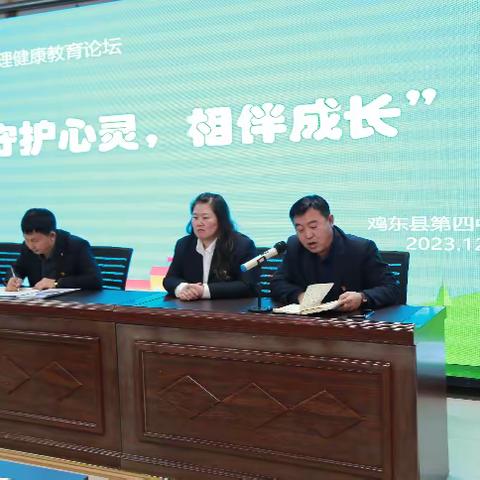 守护心灵，相伴成长             ——记鸡东四中班主任心理健康论坛