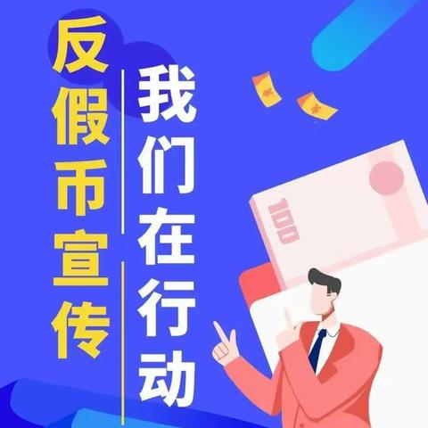 反假币宣传  工行在行动