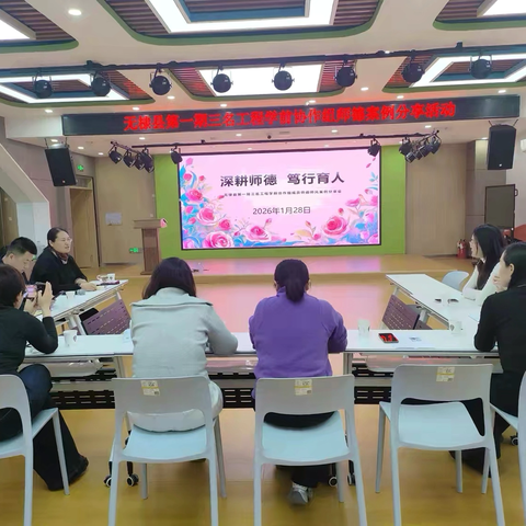 以师德为基  赴教育之约 ‍无棣县第一期三名工程学前协作组师德案例分享活动纪实