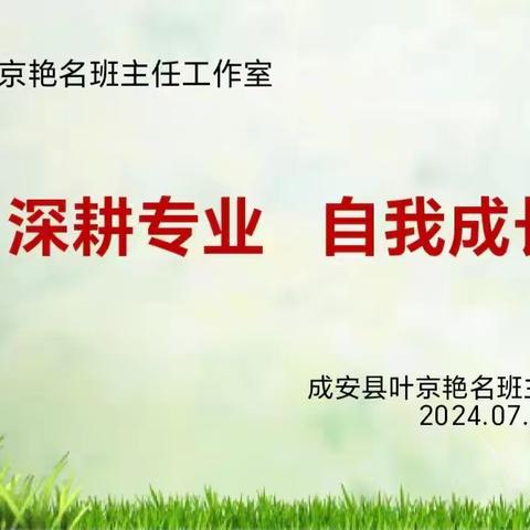 深耕专业  自我成长——成安县叶京艳名班主任工作室活动