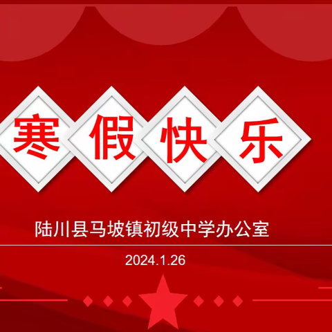 陆川县马坡镇初级中学 2024年寒假致全体教职工一封信