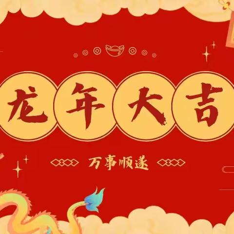 黄岭镇党委副书记、镇长致全镇人民的新春贺词