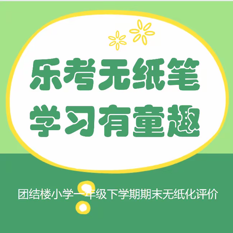 乐考无纸笔 学习有童趣——唐山市路北区团结楼小学一年级语文数学期末无纸化评价活动纪实