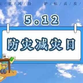 遇震不乱，急而有序——伦掌二幼5.12防灾减灾演练活动