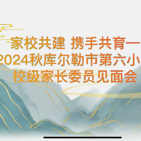 库尔勒市第六小学“家校共建，携手共育”校级家长委员见面会