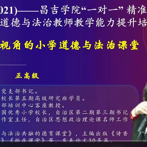 ——国培计划（2021）--昌吉学院“一对一”精准帮扶项目小学语文、道德与法治教师教学能力提升培训