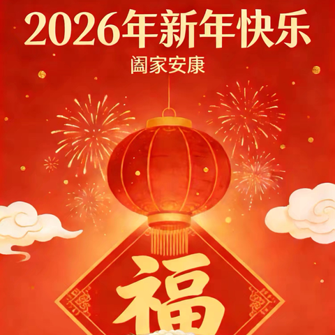 2026新年：团圆时刻的温暖