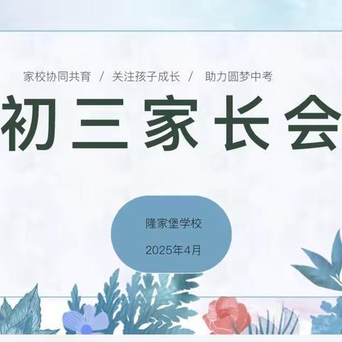 同心共育，静待花开 ——隆家堡学校举行初三年级中考家长动员会