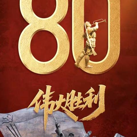 铭记峥嵘岁月 赓续奋斗新章 ‍——隆家堡学校师生共观抗战胜利80周年阅兵仪式