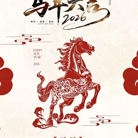 元旦欢歌辞旧岁，安全备考谱新篇 ——2026年元旦放假通知