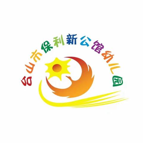 凝“新”聚力·以“心”迎新--台山市保利新公馆幼儿园2023年秋季开学准备工作