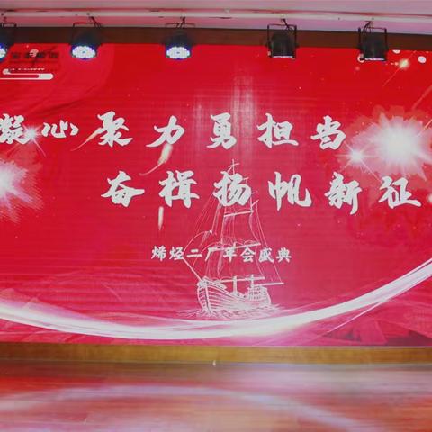 凝心聚力勇担当，奋楫扬帆新征程——烯烃二厂2022年度表彰大会暨主题晚会圆满成功