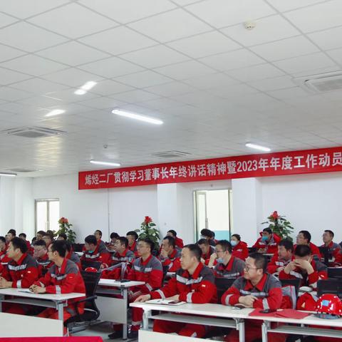 烯烃二厂组织开展贯彻学习董事长讲话精神暨2023年年度工作动员大会活动