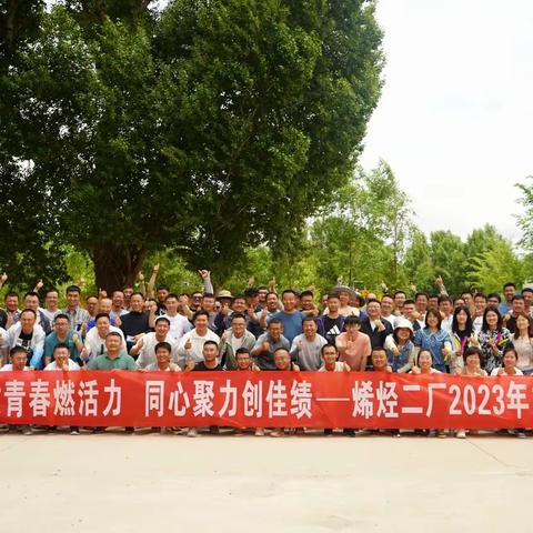 “释放青春燃活力  同心聚力创佳绩”——烯烃二厂2023年快乐团建！